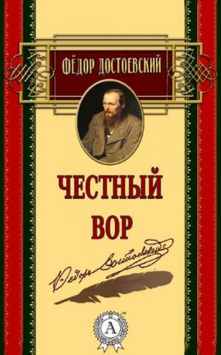 Честный вор - Федор Достоевский - Слушать Любимую Книгу + Без Рекламы 📲 Slushat-Knigi.Com