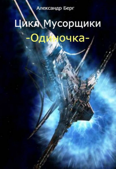 Одиночка - Александр Берг - Слушать Любимую Книгу + Без Рекламы 📲 Slushat-Knigi.Com