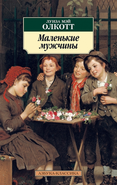 Маленькие мужчины - Луиза Мэй Олкотт - Слушать Любимую Книгу + Без Рекламы 📲 Slushat-Knigi.Com