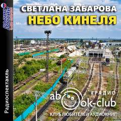 Небо Кинеля - Светлана Забарова - Слушать Любимую Книгу + Без Рекламы 📲 Slushat-Knigi.Com