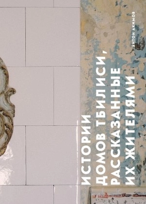 Истории домов Тбилиси, рассказанные их жителями - Антон Акимов - Слушать Любимую Книгу + Без Рекламы 📲 Slushat-Knigi.Com