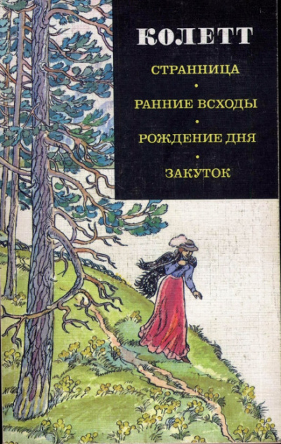 Ранние всходы - Сидони Колетт - Слушать Любимую Книгу + Без Рекламы 📲 Slushat-Knigi.Com