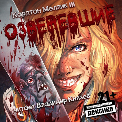 Озверевшие - Карлтон Меллик III - Слушать Любимую Книгу + Без Рекламы 📲 Slushat-Knigi.Com
