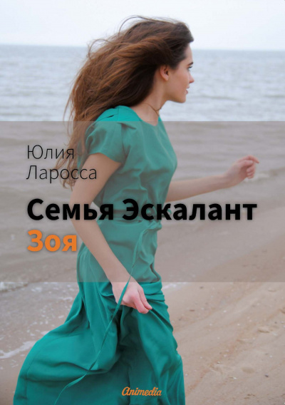 Зоя - Юлия Ларосса - Слушать Любимую Книгу + Без Рекламы 📲 Slushat-Knigi.Com