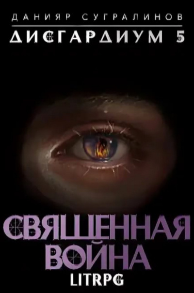 Священная война - Данияр Сугралинов - Слушать Любимую Книгу + Без Рекламы 📲 Slushat-Knigi.Com