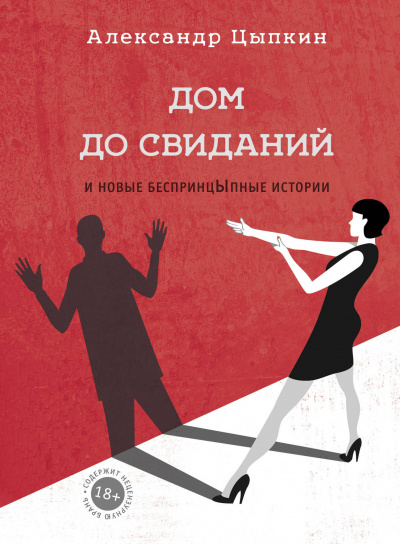 Дом до свиданий и новые беспринцЫпные истории - Александр Цыпкин - Слушать Любимую Книгу + Без Рекламы 📲 Slushat-Knigi.Com