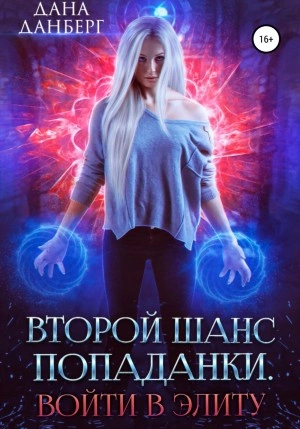 Войти в элиту - Дана Данберг - Слушать Любимую Книгу + Без Рекламы 📲 Slushat-Knigi.Com