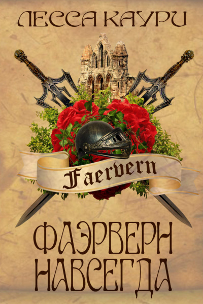 Фаэрверн навсегда - Лесса Каури - Слушать Любимую Книгу + Без Рекламы 📲 Slushat-Knigi.Com