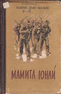 Мамита Юнай - Карлос Фальяс - Слушать Любимую Книгу + Без Рекламы 📲 Slushat-Knigi.Com