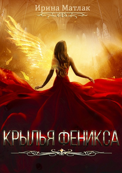 Крылья феникса - Ирина Матлак - Слушать Любимую Книгу + Без Рекламы 📲 Slushat-Knigi.Com