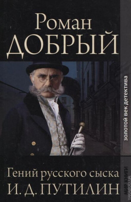 Гений русского сыска И.Д. Путилин - Роман Антропов - Слушать Любимую Книгу + Без Рекламы 📲 Slushat-Knigi.Com
