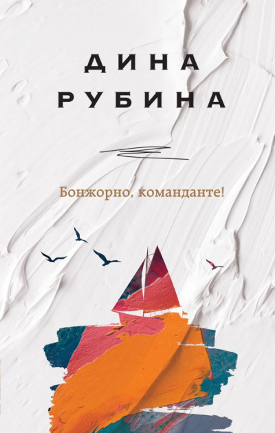 Бонжорно, команданте! - Дина Рубина - Слушать Любимую Книгу + Без Рекламы 📲 Slushat-Knigi.Com