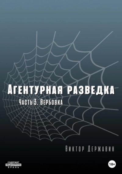 Вербовка - Виктор Державин - Слушать Любимую Книгу + Без Рекламы 📲 Slushat-Knigi.Com