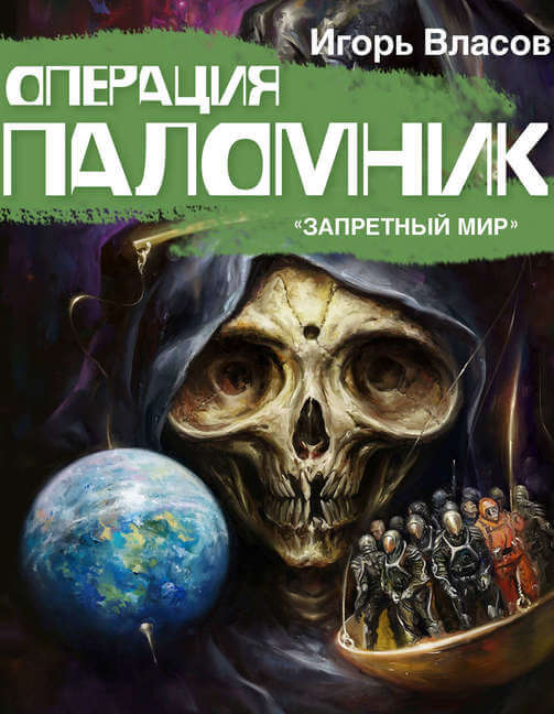Операция «Паломник» - Игорь Власов - Слушать Любимую Книгу + Без Рекламы 📲 Slushat-Knigi.Com