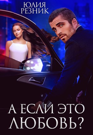 А если это любовь? - Юлия Резник - Слушать Любимую Книгу + Без Рекламы 📲 Slushat-Knigi.Com