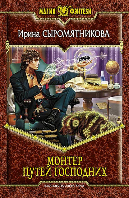 Монтёр путей господних - Ирина Сыромятникова - Слушать Любимую Книгу + Без Рекламы 📲 Slushat-Knigi.Com
