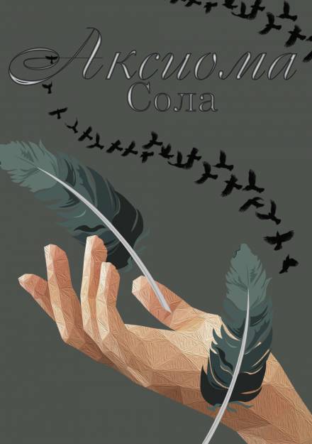 Аксиома - Сола - Слушать Любимую Книгу + Без Рекламы 📲 Slushat-Knigi.Com