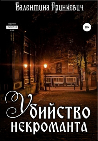 Убийство некроманта - Валентина Гринкевич - Слушать Любимую Книгу + Без Рекламы 📲 Slushat-Knigi.Com