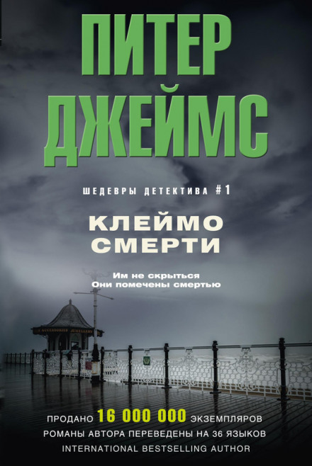 Клеймо смерти - Питер Джеймс - Слушать Любимую Книгу + Без Рекламы 📲 Slushat-Knigi.Com