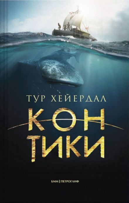 Путешествие на «Кон-Тики» - Тур Хейердал - Слушать Любимую Книгу + Без Рекламы 📲 Slushat-Knigi.Com