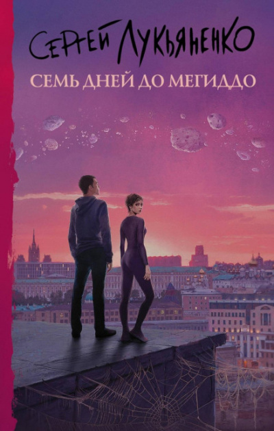 Семь дней до Мегиддо - Сергей Лукьяненко - Слушать Любимую Книгу + Без Рекламы 📲 Slushat-Knigi.Com