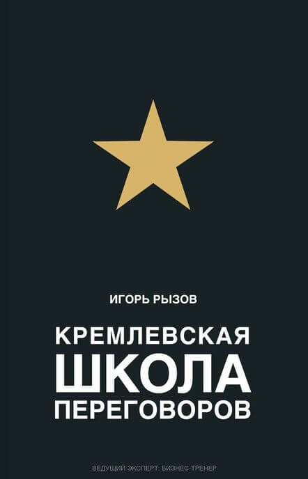 Кремлевская школа переговоров - Игорь Рызов - Слушать Любимую Книгу + Без Рекламы 📲 Slushat-Knigi.Com
