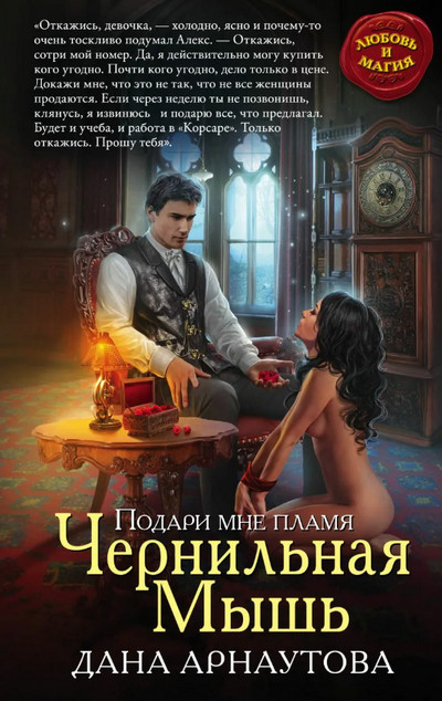 Чернильная мышь - Дана Арнаутова - Слушать Любимую Книгу + Без Рекламы 📲 Slushat-Knigi.Com