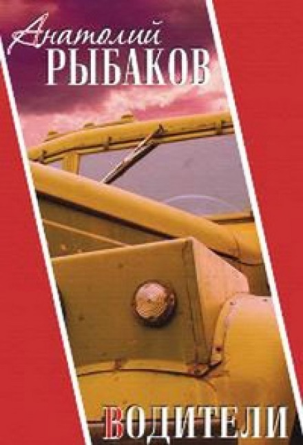Водители - Анатолий Рыбаков - Слушать Любимую Книгу + Без Рекламы 📲 Slushat-Knigi.Com