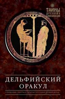 Дельфийский оракул - Александр Завадье - Слушать Любимую Книгу + Без Рекламы 📲 Slushat-Knigi.Com