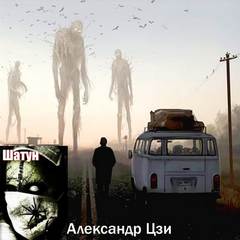 Шатун - Александр Цзи - Слушать Любимую Книгу + Без Рекламы 📲 Slushat-Knigi.Com