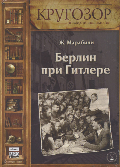 Берлин при Гитлере - Жан Марабини - Слушать Любимую Книгу + Без Рекламы 📲 Slushat-Knigi.Com