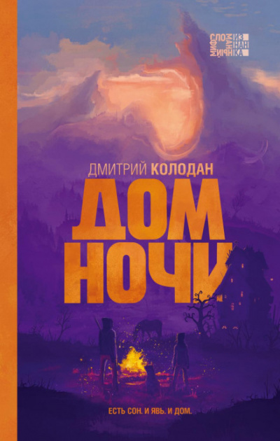 Дом Ночи - Дмитрий Колодан - Слушать Любимую Книгу + Без Рекламы 📲 Slushat-Knigi.Com
