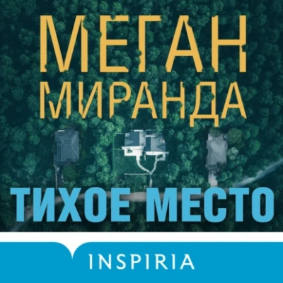 Тихое место - Меган Миранда - Слушать Любимую Книгу + Без Рекламы 📲 Slushat-Knigi.Com
