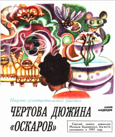 Чертова дюжина Оскаров - Юрий Медведев - Слушать Любимую Книгу + Без Рекламы 📲 Slushat-Knigi.Com