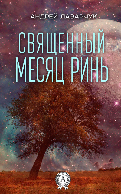 Священный месяц Ринь - Андрей Лазарчук - Слушать Любимую Книгу + Без Рекламы 📲 Slushat-Knigi.Com