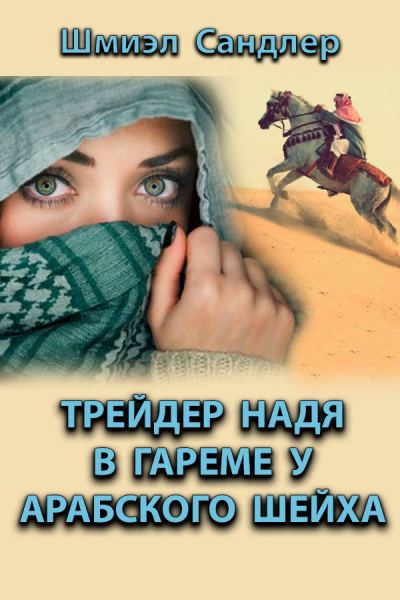 Трейдер Надя в гареме у арабского шейха - Шмиэл Сандлер - Слушать Любимую Книгу + Без Рекламы 📲 Slushat-Knigi.Com