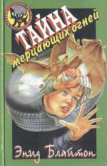 Тайна мерцающих огней - Энид Мэри Блайтон - Слушать Любимую Книгу + Без Рекламы 📲 Slushat-Knigi.Com