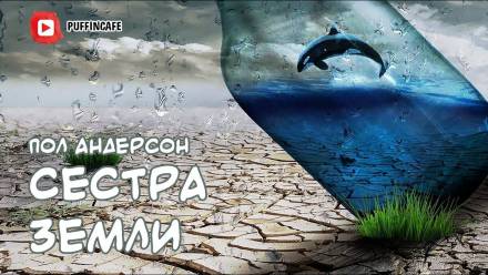 Сестра Земли - Пол Андерсон - Слушать Любимую Книгу + Без Рекламы 📲 Slushat-Knigi.Com