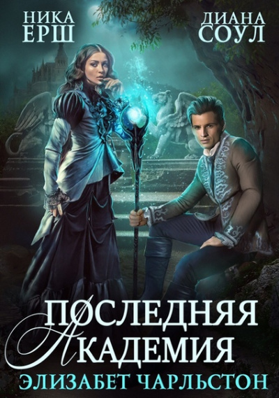 Последняя Академия Элизабет Чарльстон - Диана Соул, Ника Ёрш - Слушать Любимую Книгу + Без Рекламы 📲 Slushat-Knigi.Com