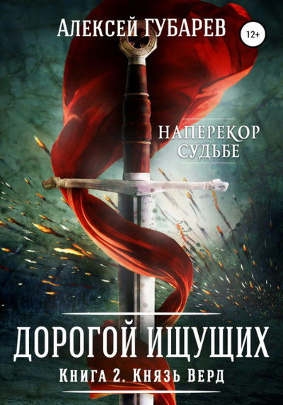 Дорогой Ищущих. Князь Верд - Алексей Губарев (2) - Слушать Любимую Книгу + Без Рекламы 📲 Slushat-Knigi.Com