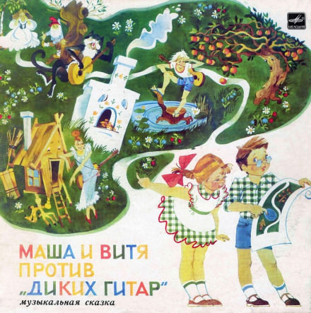 Маша и Витя против "Диких Гитар" - Юрий Яковлев - Слушать Любимую Книгу + Без Рекламы 📲 Slushat-Knigi.Com