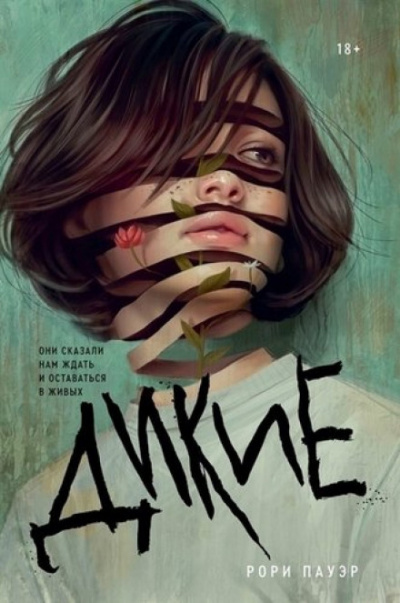 Дикие - Рори Пауэр - Слушать Любимую Книгу + Без Рекламы 📲 Slushat-Knigi.Com
