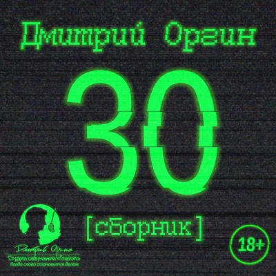 30 - Дмитрий Оргин - Слушать Любимую Книгу + Без Рекламы 📲 Slushat-Knigi.Com