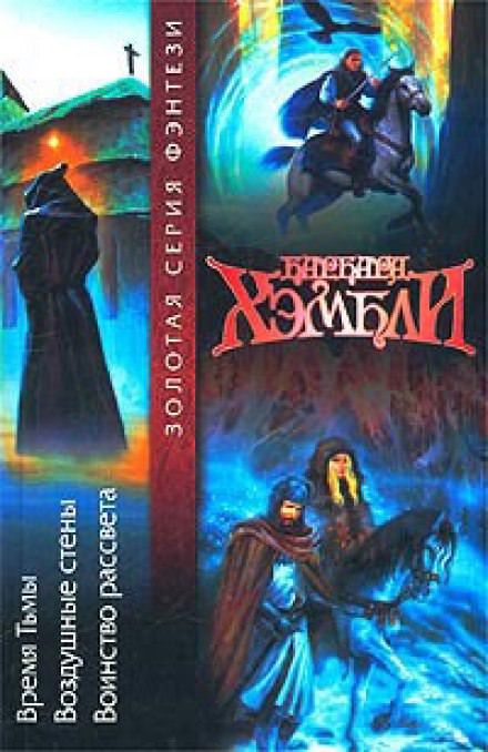 Воздушные стены - Барбара Хэмбли - Слушать Любимую Книгу + Без Рекламы 📲 Slushat-Knigi.Com