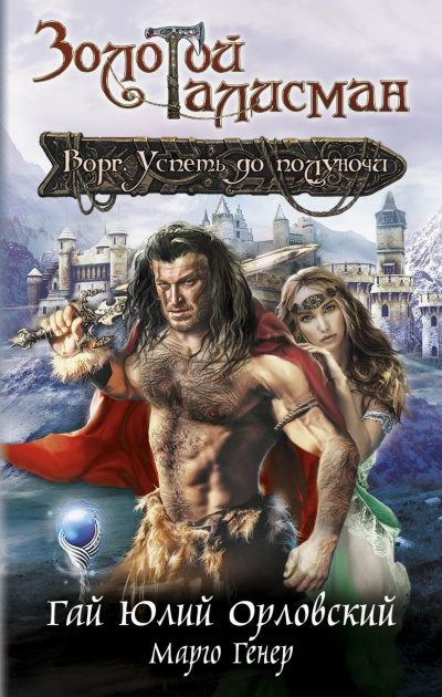 Ворг. Успеть до полуночи - Гай Юлий Орловский, Марго Генер - Слушать Любимую Книгу + Без Рекламы 📲 Slushat-Knigi.Com