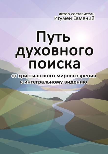 Путь духовного поиска - игумен Евмений Перистый - Слушать Любимую Книгу + Без Рекламы 📲 Slushat-Knigi.Com