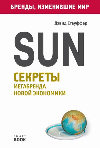 Sun. Секреты мегабренда новой экономики - Дэвид Стауффер - Слушать Любимую Книгу + Без Рекламы Slushat-Knigi.Com