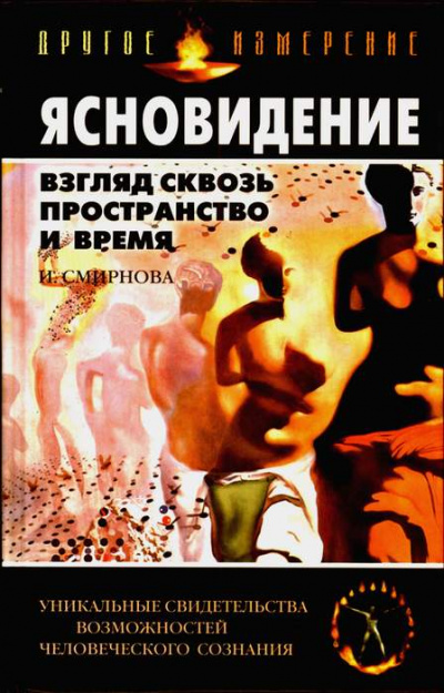 Ясновидение. Взгляд сквозь пространство и время - Инна Смирнова - Слушать Любимую Книгу + Без Рекламы 📲 Slushat-Knigi.Com