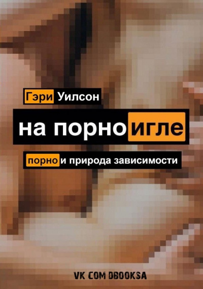 На порноигле. Порнография и природа зависимости - Гэри Уилсон - Слушать Любимую Книгу + Без Рекламы 📲 Slushat-Knigi.Com