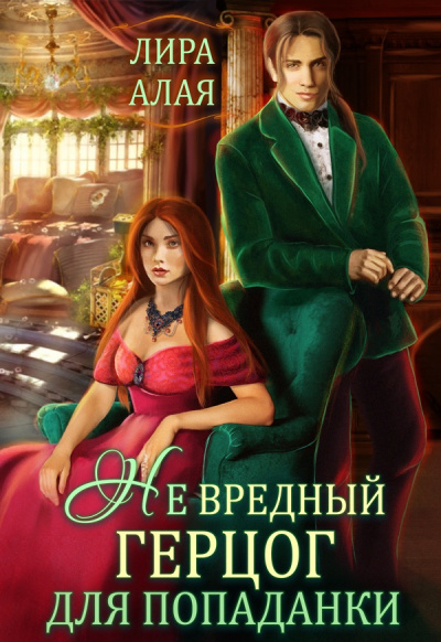 (Не)вредный герцог для попаданки - Лира Алая - Слушать Любимую Книгу + Без Рекламы 📲 Slushat-Knigi.Com